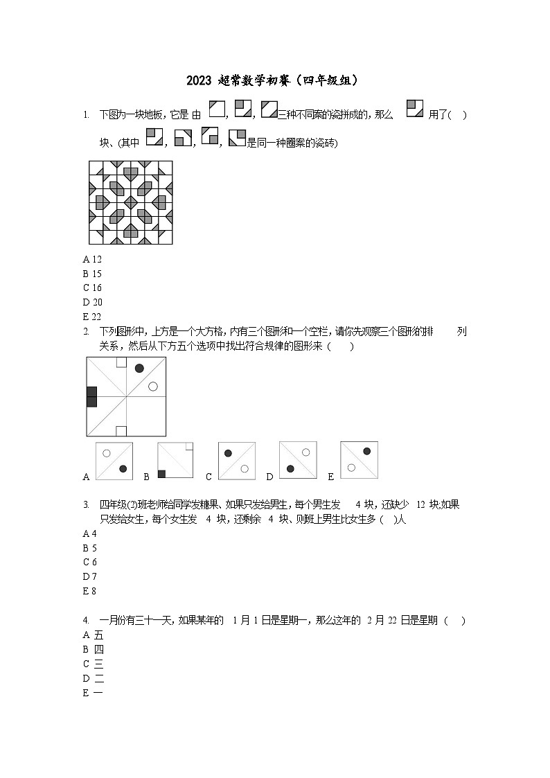 2023-超常思维-4年级-数学真题（含答案）第1页