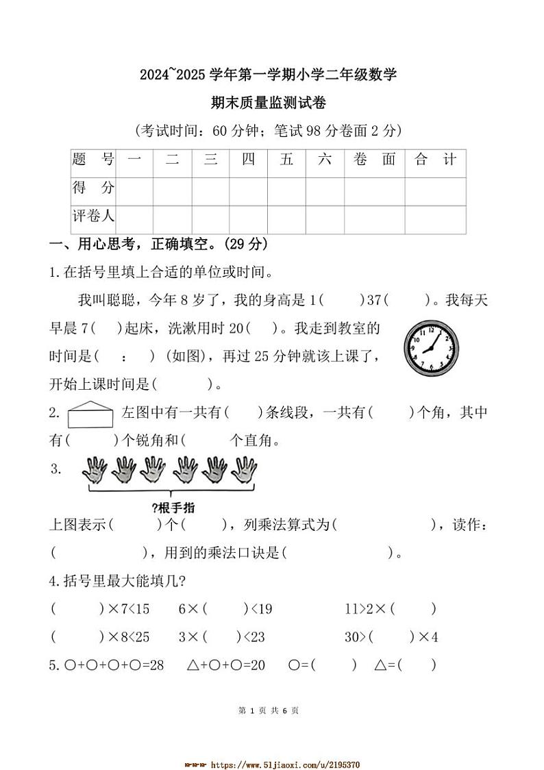 2024～2025学年福建省龙岩市新罗区二年级上期末数学试卷(含答案)第1页