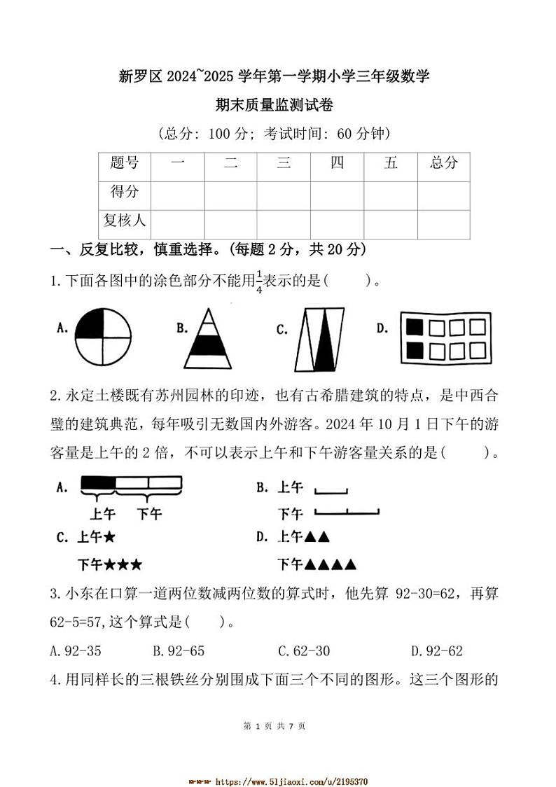 2024～2025学年福建省龙岩市新罗区三年级上期末数学试卷(含答案)第1页