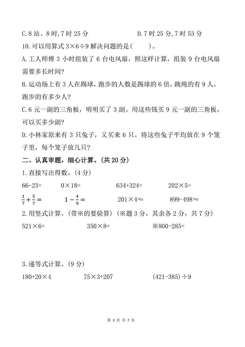 2024～2025学年福建省龙岩市新罗区三年级上期末数学试卷(含答案)第3页
