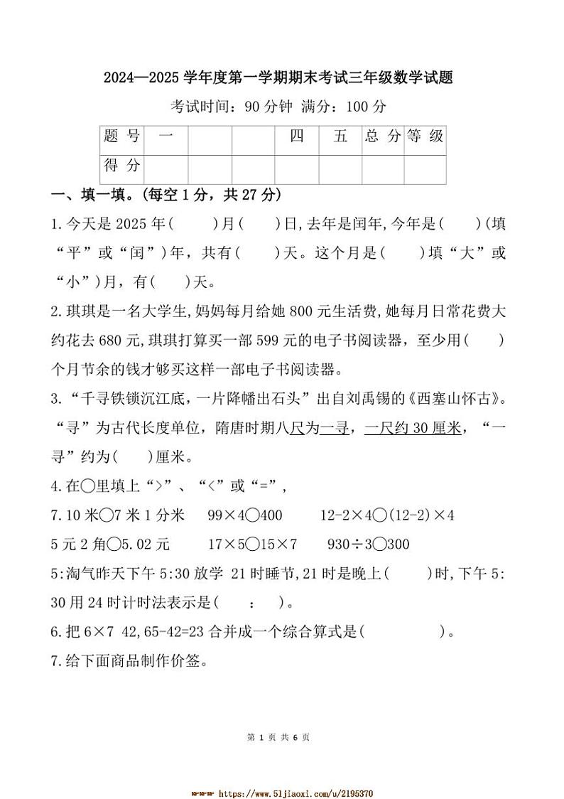 2024～2025学年安徽省六安市裕安区三年级上期末数学试卷(带答案)第1页