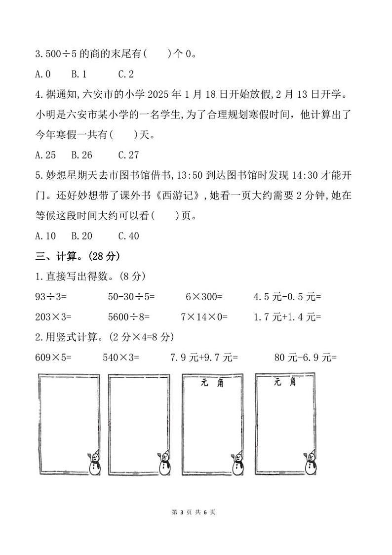 2024～2025学年安徽省六安市裕安区三年级上期末数学试卷(带答案)第3页