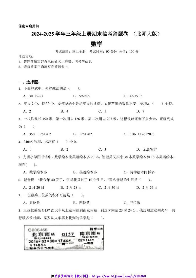 2024～2025学年北师大版三年级数学上册期末临考猜题卷试卷(含答案+解析)第1页