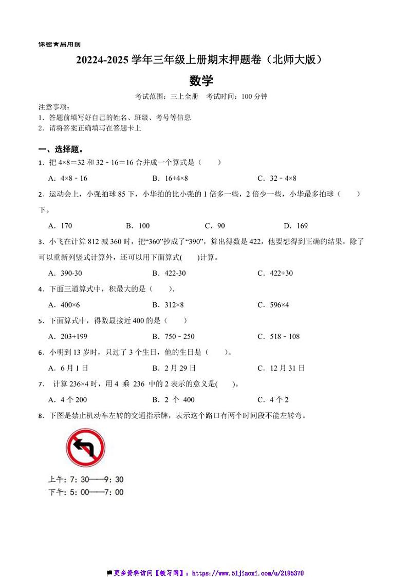 2024～2025学年北师大版三年级数学上册期末押题卷试卷(含答案)第1页