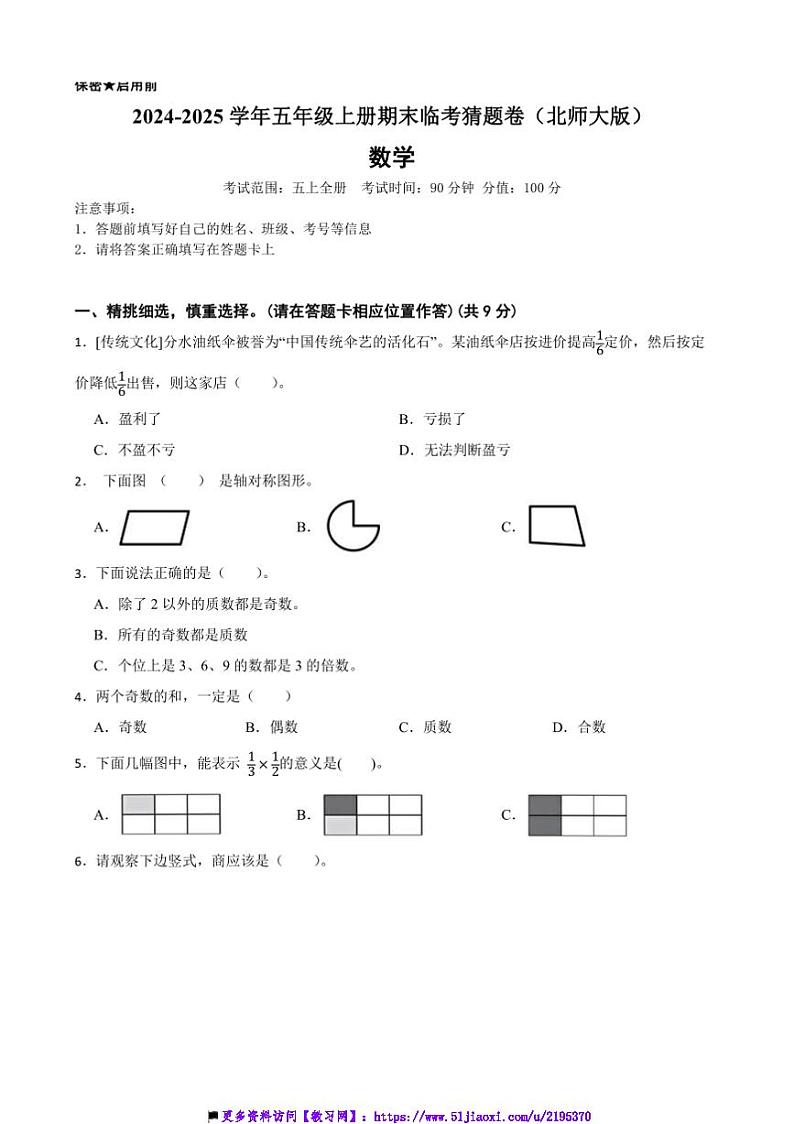 2024～2025学年北师大版五年级数学上册期末临考猜题卷试卷(含答案+解析)第1页