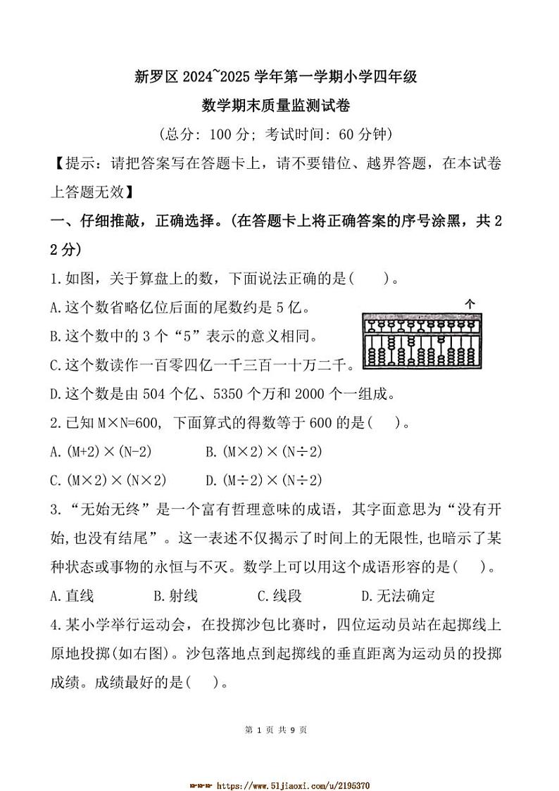 2024～2025学年福建省龙岩市新罗区四年级上期末数学试卷(含答案)第1页