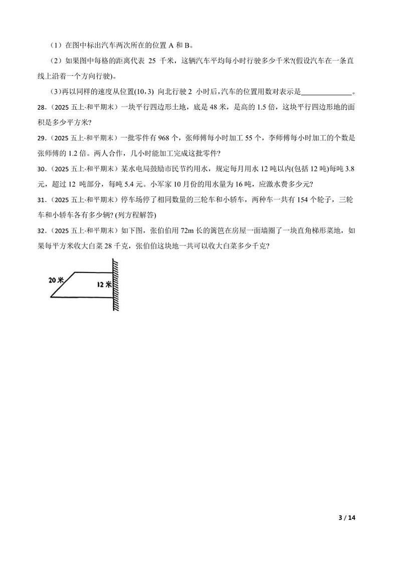2024～2025学年广东省河源市和平县五年级上数学期末质量检查卷试卷第3页