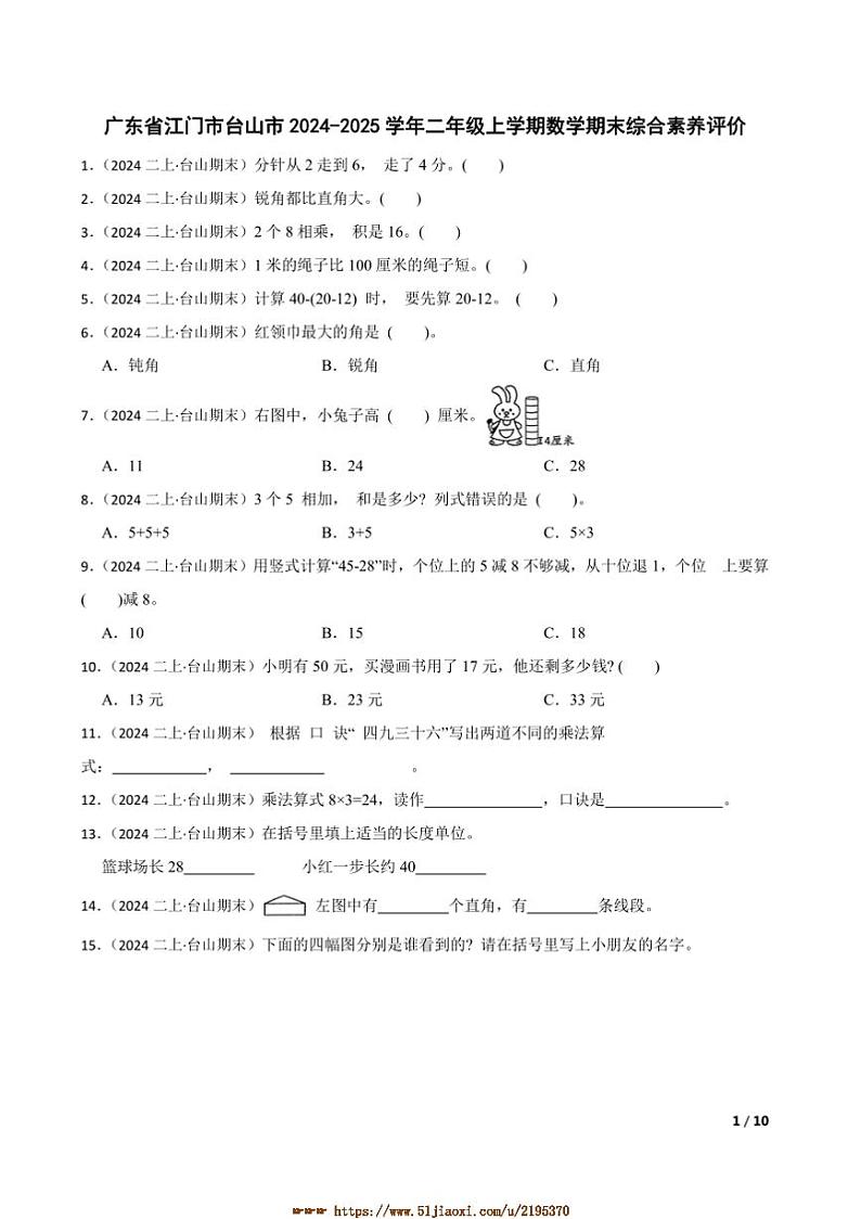 2024～2025学年广东省江门市台山市二年级上数学期末综合素养评价试卷第1页