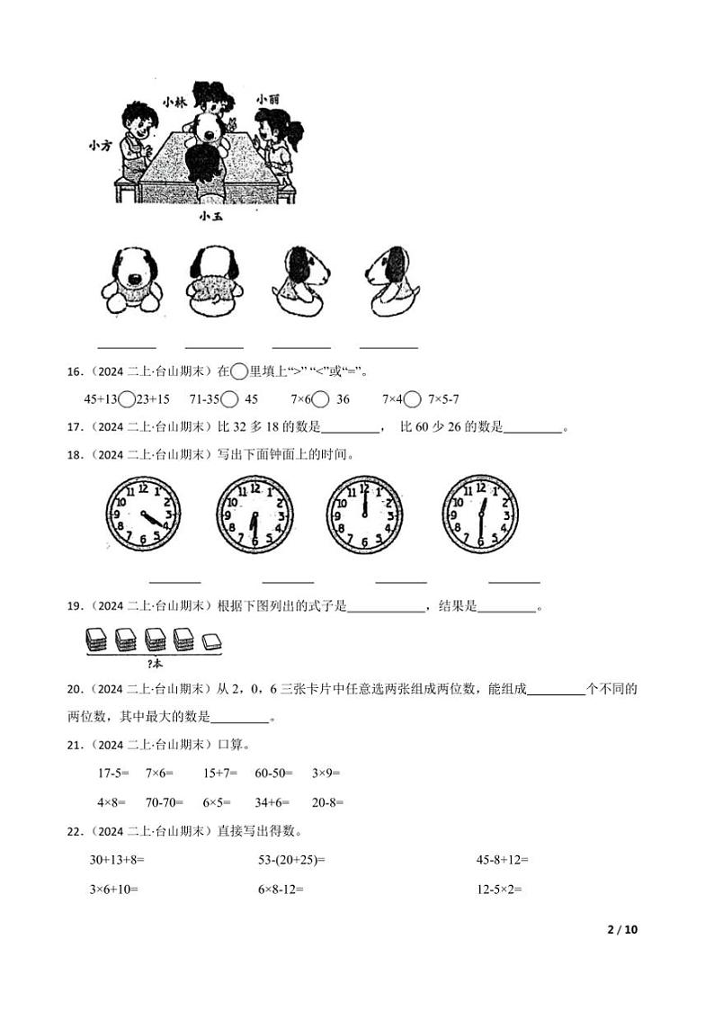 2024～2025学年广东省江门市台山市二年级上数学期末综合素养评价试卷第2页