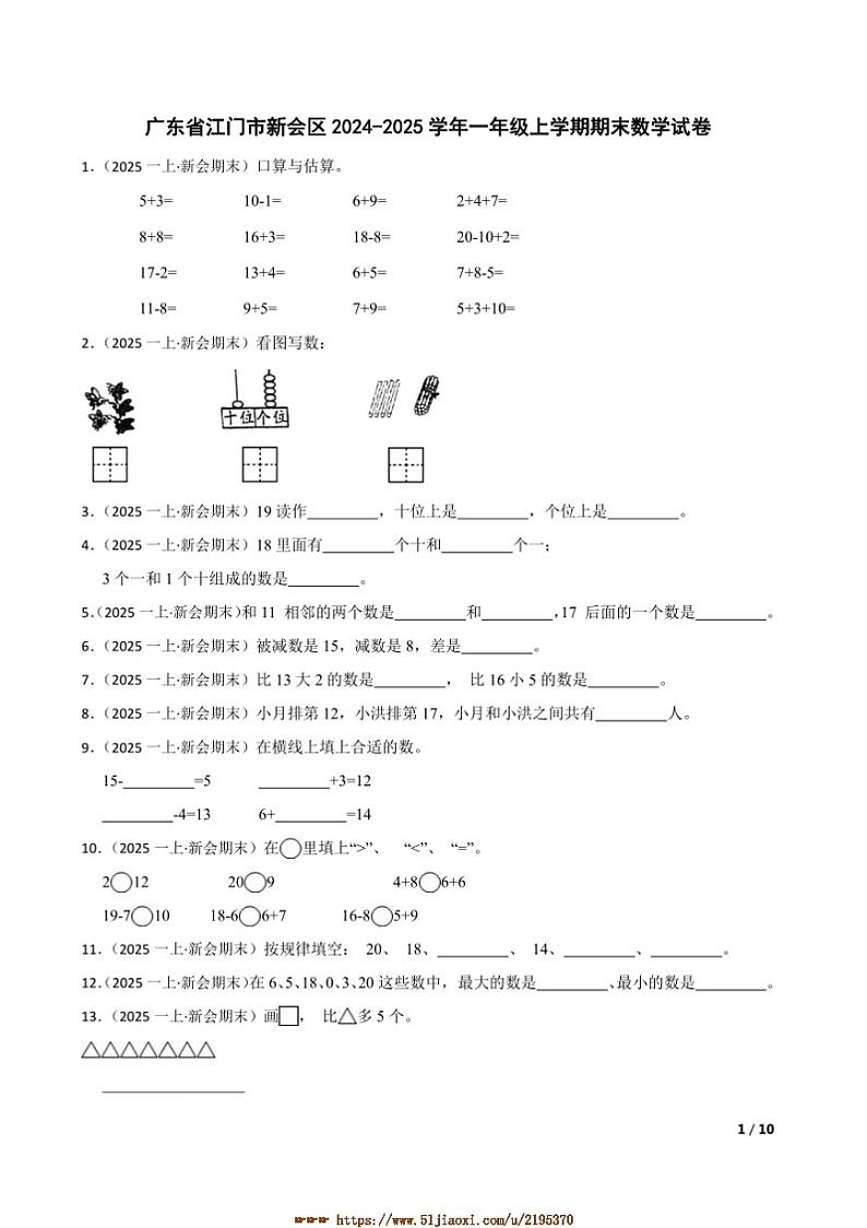 2024～2025学年广东省江门市新会区一年级上期末数学试卷第1页
