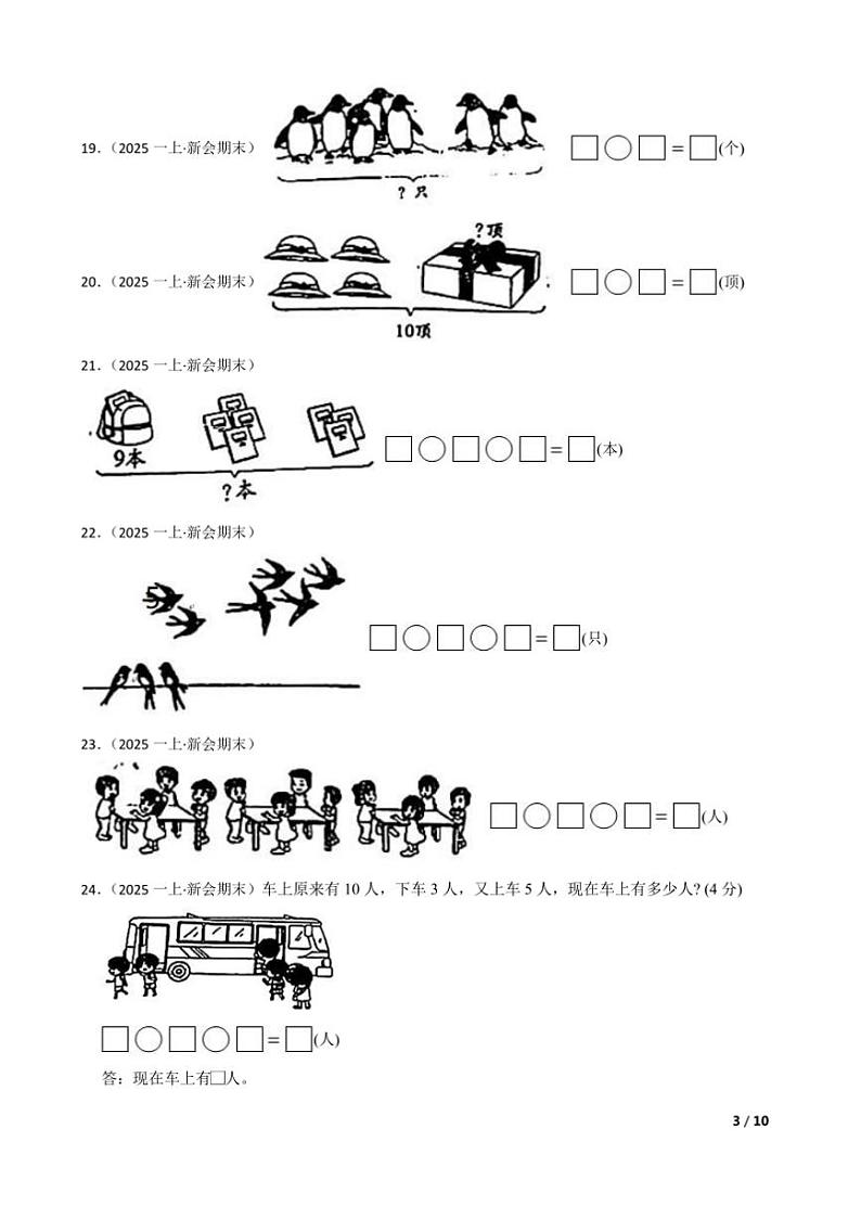 2024～2025学年广东省江门市新会区一年级上期末数学试卷第3页