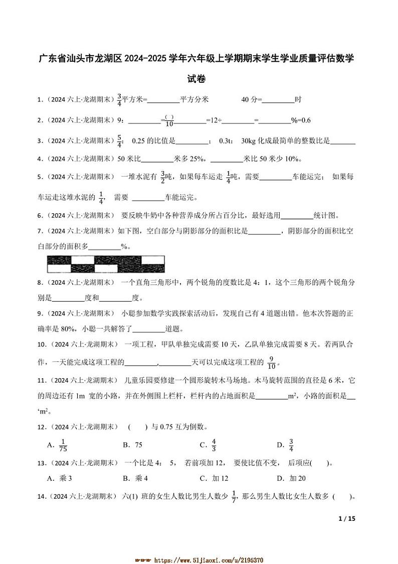 2024～2025学年广东省汕头市龙湖区六年级上期末学生学业质量评估数学试卷第1页