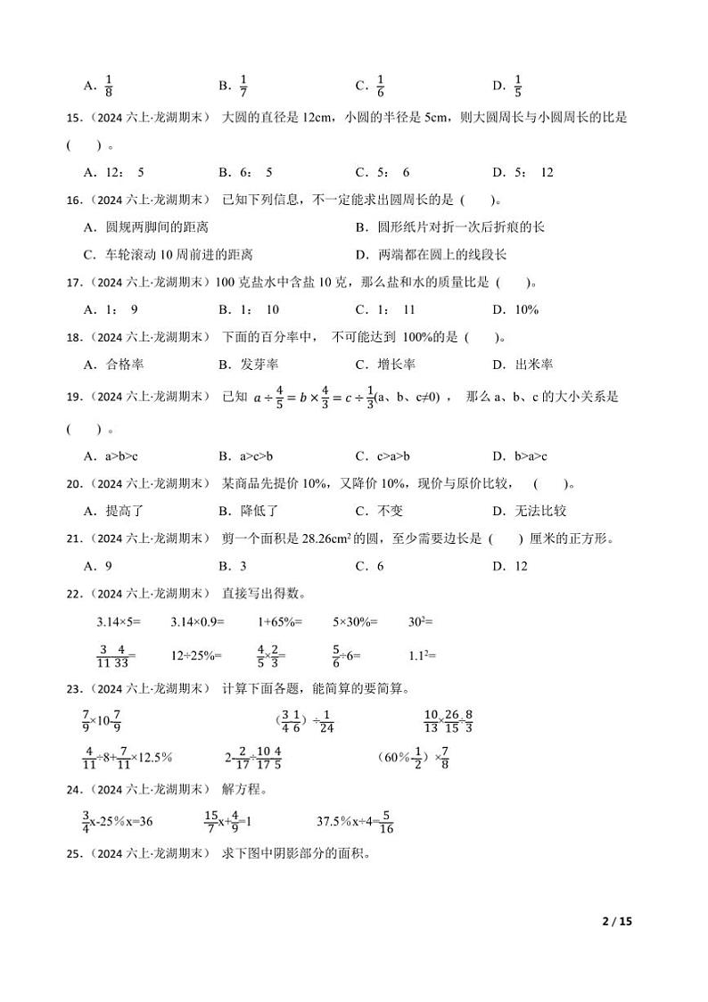 2024～2025学年广东省汕头市龙湖区六年级上期末学生学业质量评估数学试卷第2页