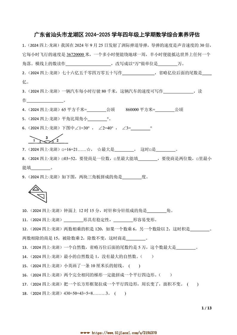 2024～2025学年广东省汕头市龙湖区四年级上数学综合期末素养评估试卷第1页