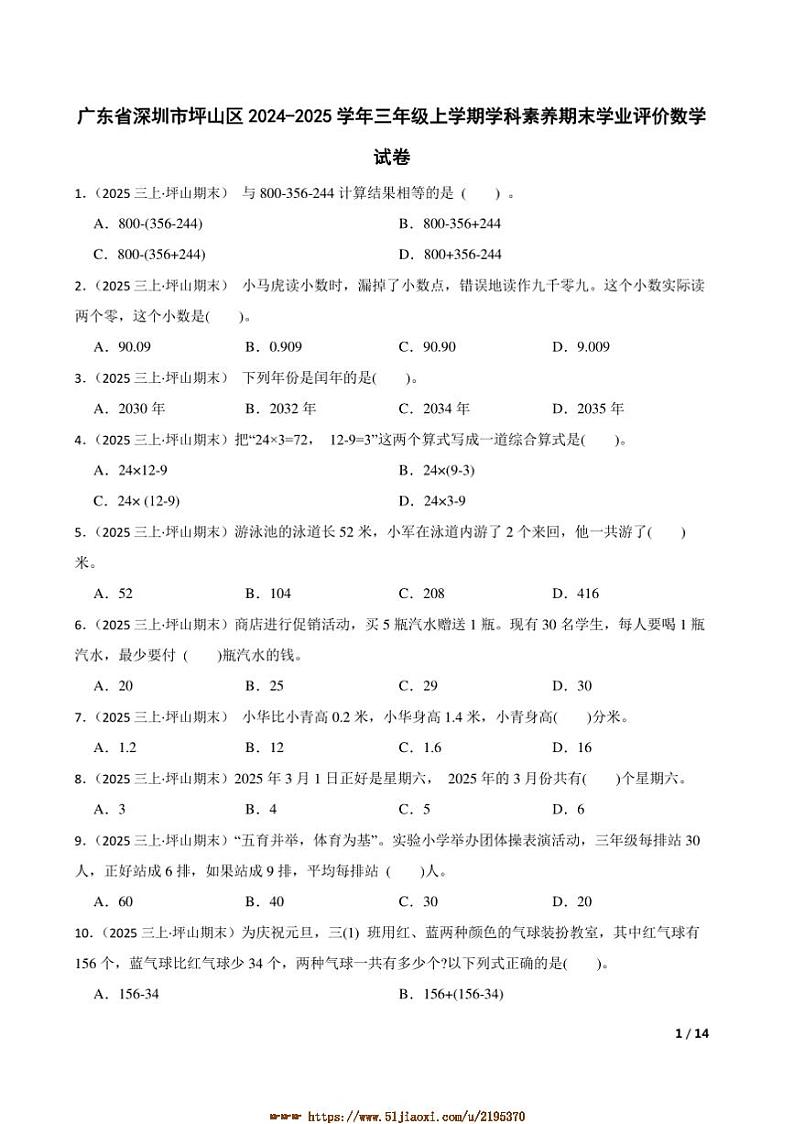 2024～2025学年广东省深圳市坪山区三年级上学科素养期末学业评价数学试卷第1页