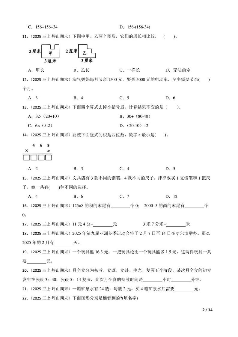 2024～2025学年广东省深圳市坪山区三年级上学科素养期末学业评价数学试卷第2页