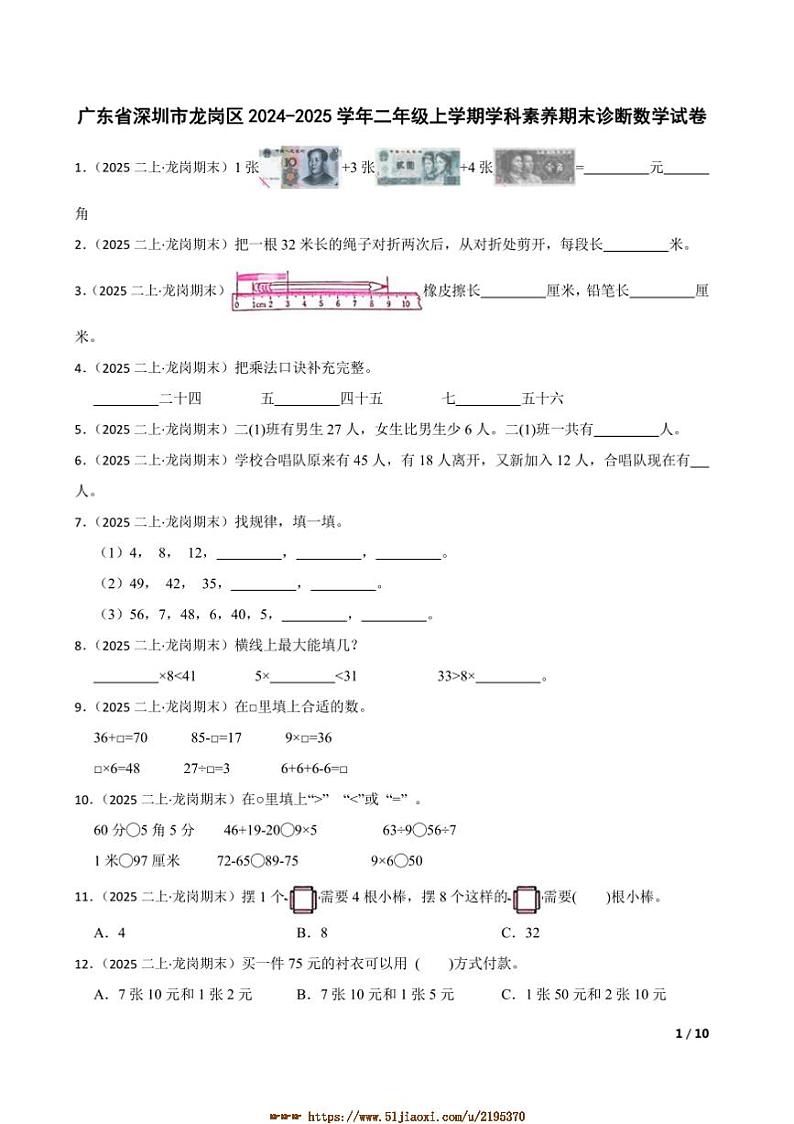 2024～2025学年广东省深圳市龙岗区二年级上学科素养期末诊断数学试卷第1页