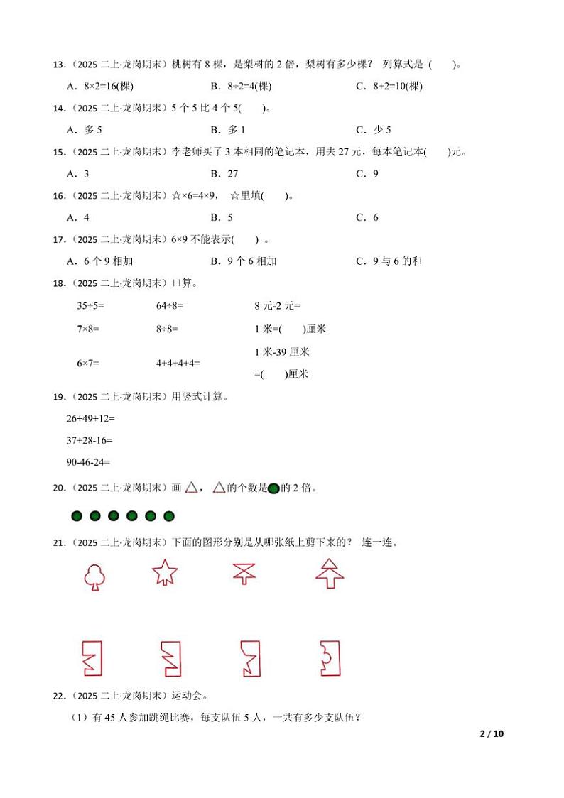 2024～2025学年广东省深圳市龙岗区二年级上学科素养期末诊断数学试卷第2页