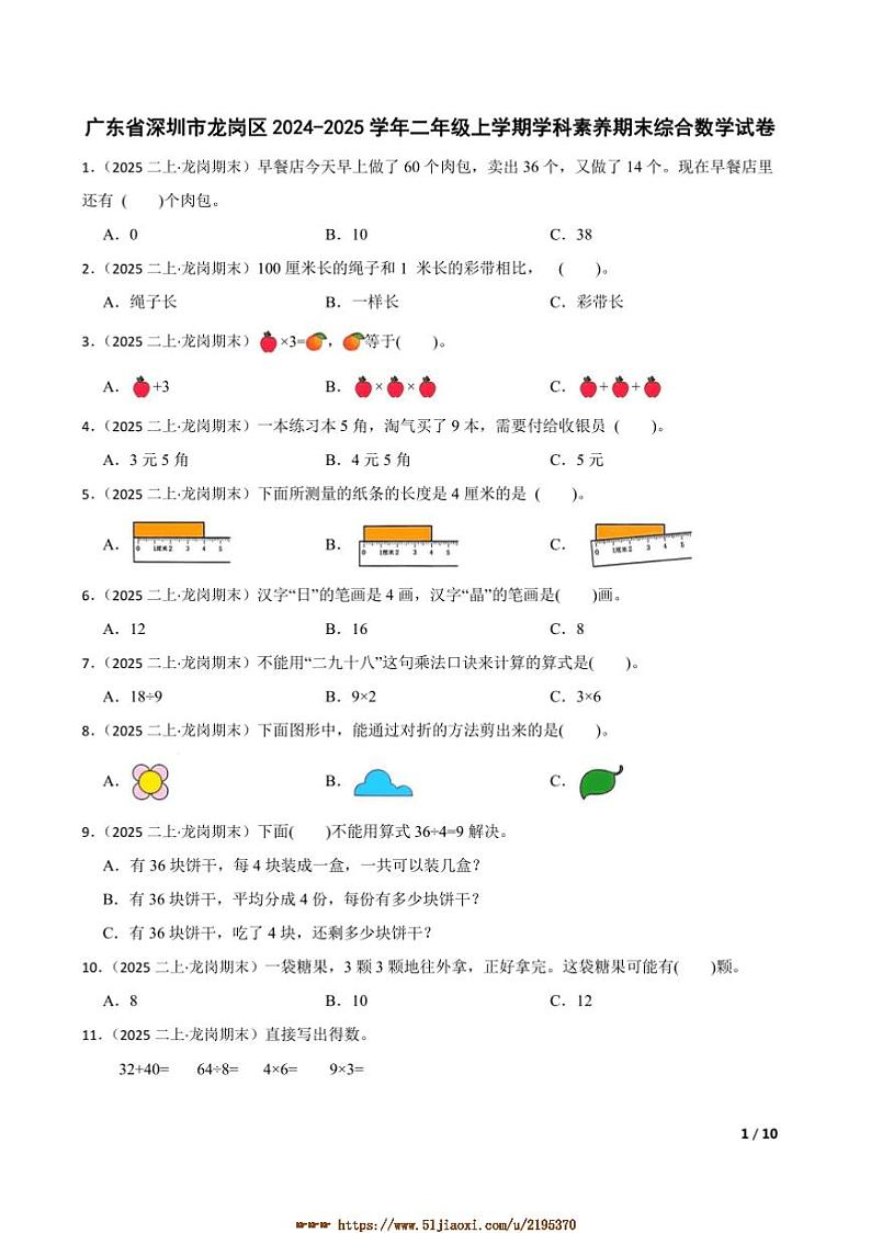 2024～2025学年广东省深圳市龙岗区二年级上学科素养期末综合数学试卷第1页