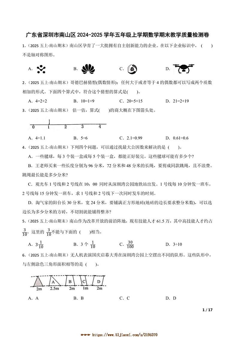 2024～2025学年广东省深圳市南山区五年级上数学期末教学月考卷试卷第1页