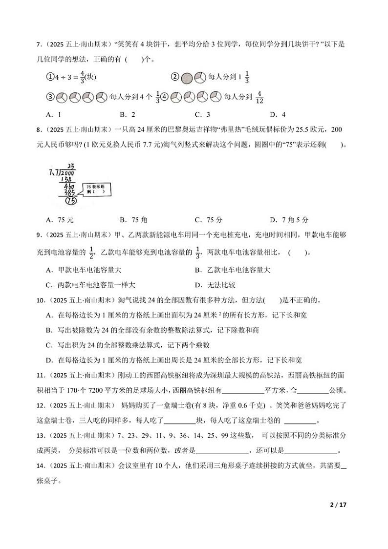 2024～2025学年广东省深圳市南山区五年级上数学期末教学月考卷试卷第2页
