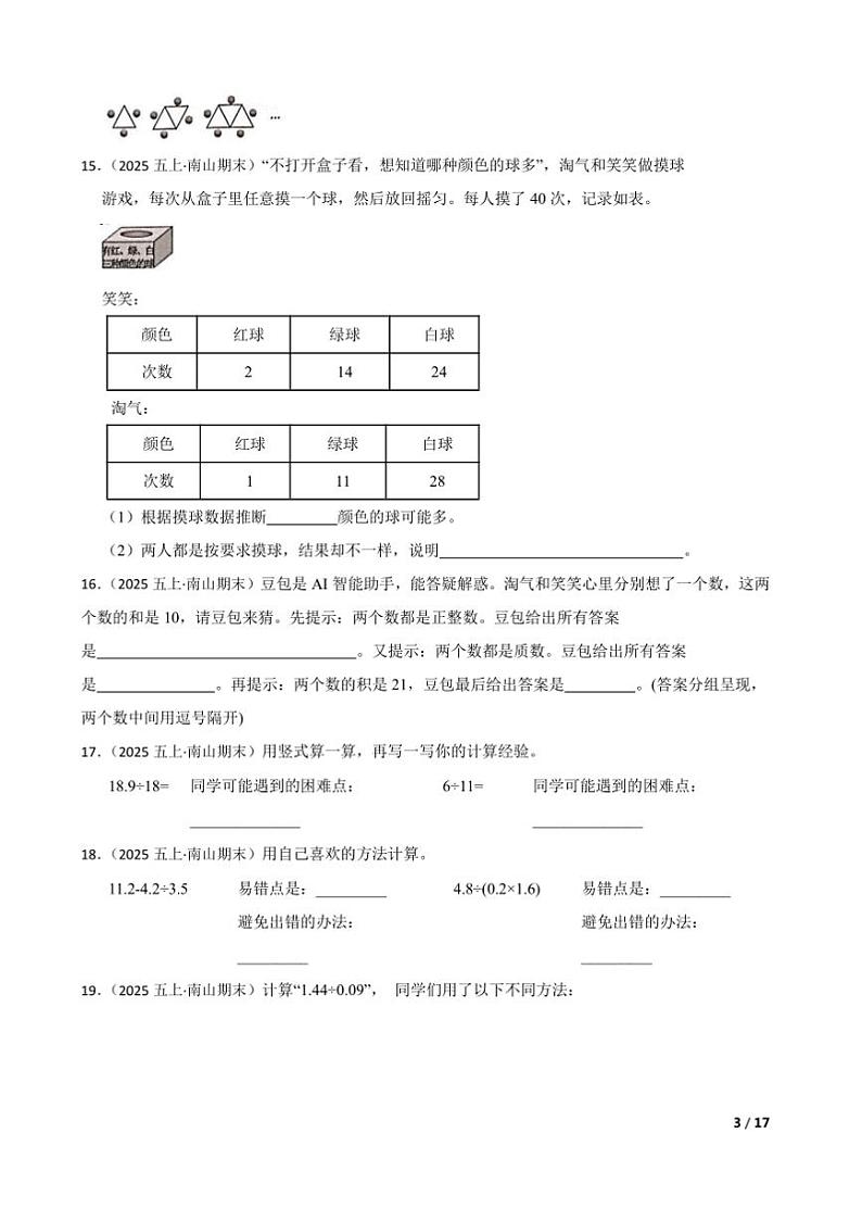 2024～2025学年广东省深圳市南山区五年级上数学期末教学月考卷试卷第3页