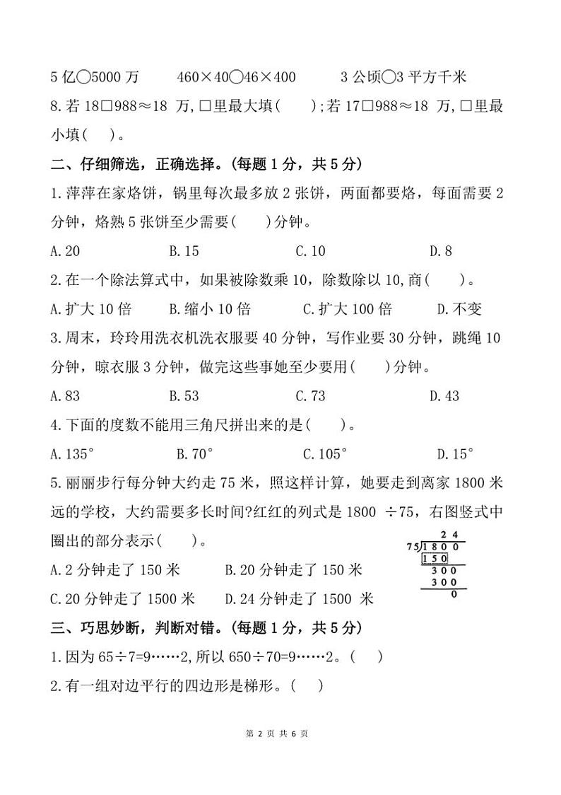 2024～2025学年河南省信阳市商城县四年级上期末质量评估调研数学试卷(含答案)第2页