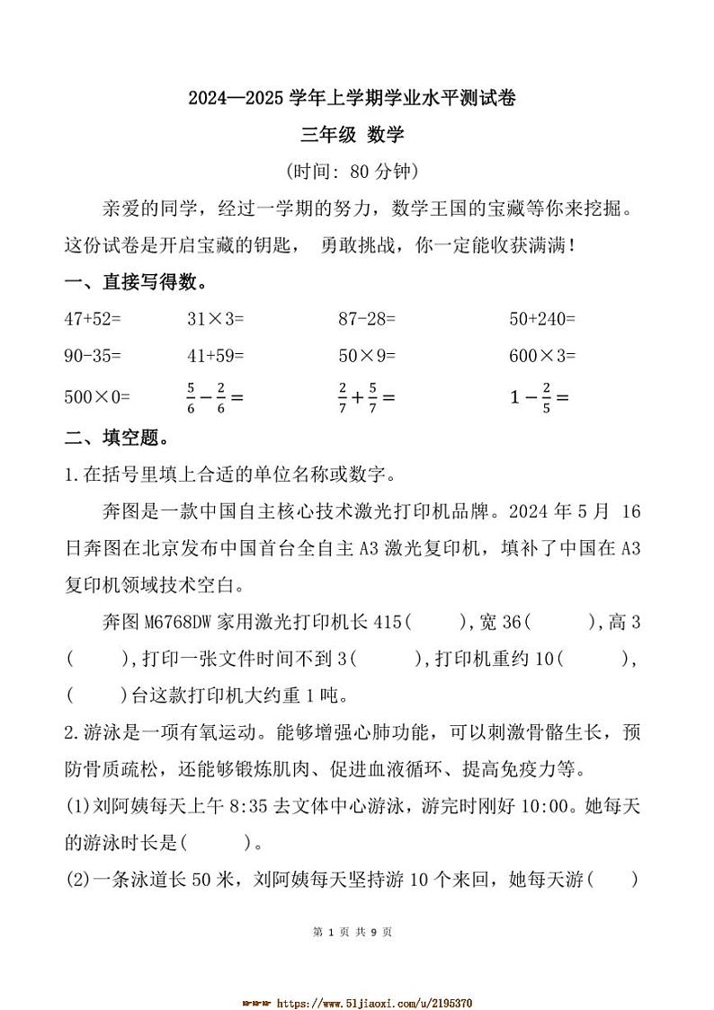 2024～2025学年河南省郑州市航空港区三年级上期末数学试卷(含答案)第1页