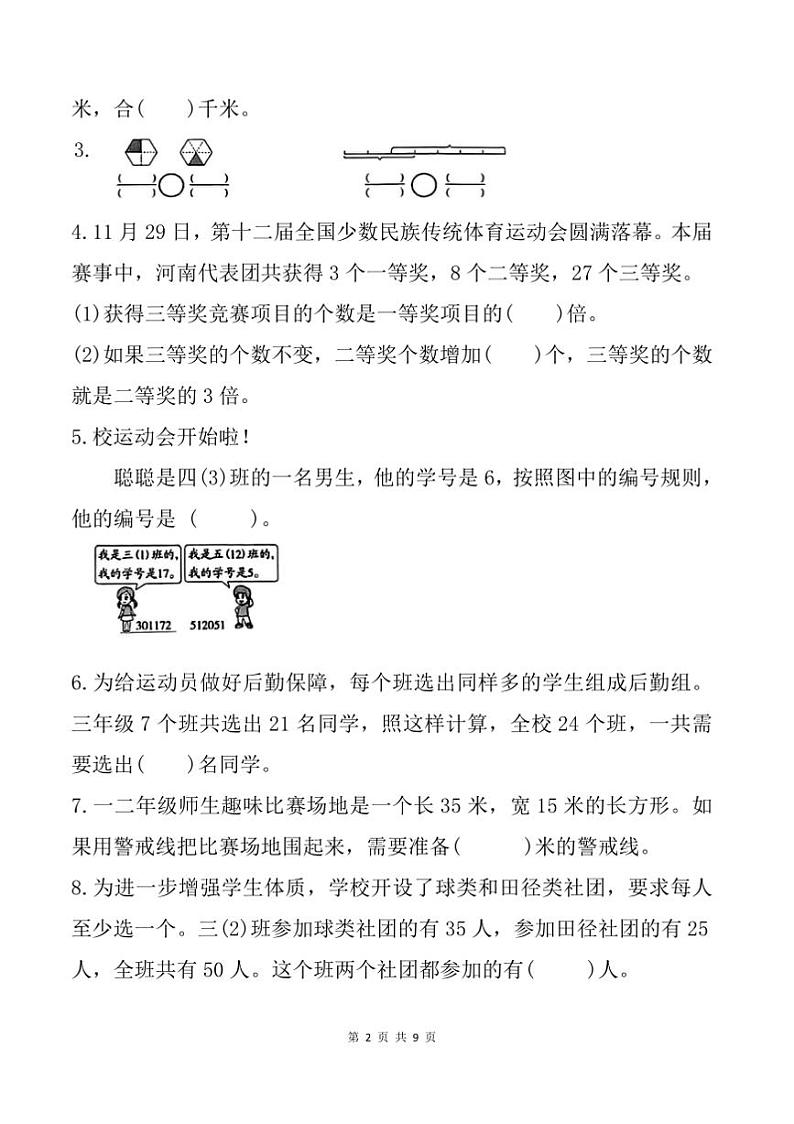 2024～2025学年河南省郑州市航空港区三年级上期末数学试卷(含答案)第2页