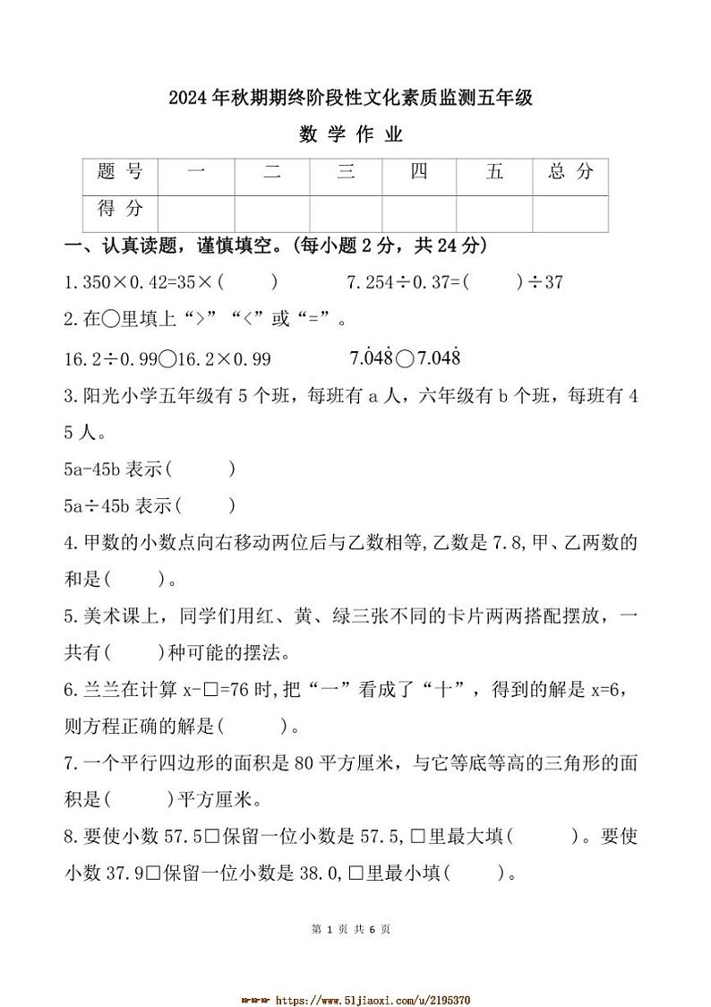 2024～2025学年河南省南阳市唐河县五年级上期末阶段性监测数学试卷(含答案)第1页