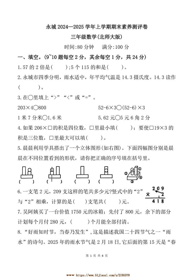 2024～2025学年河南省商丘市永城市三年级上期末素养测评卷数学试卷(含答案)第1页