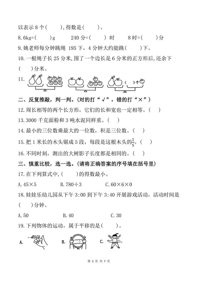 2024～2025学年山东省枣庄市薛城区三年级上期末数学试卷(含答案)第2页