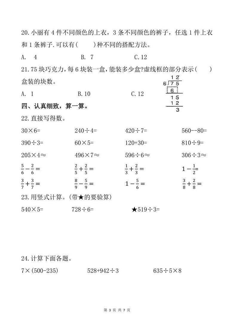 2024～2025学年山东省枣庄市薛城区三年级上期末数学试卷(含答案)第3页