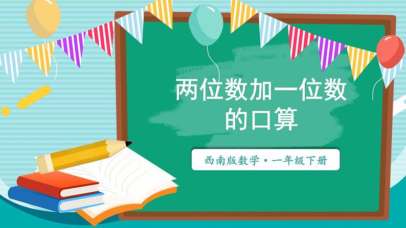 西师大2024数学一年级数学下册 第四单元 1 .第四课时 两位数加一位数的口算 PPT课件第1页