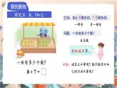 苏教版2024数学一年级下册 第一单元 第三课时   8、7加几 PPT课件
