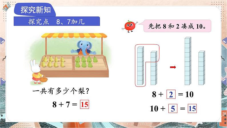 苏教版2024数学一年级下册 第一单元 第三课时   8、7加几 PPT课件第3页