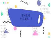苏教版2024数学一年级下册 第一单元 第四课时   十几减法8、7 PPT课件
