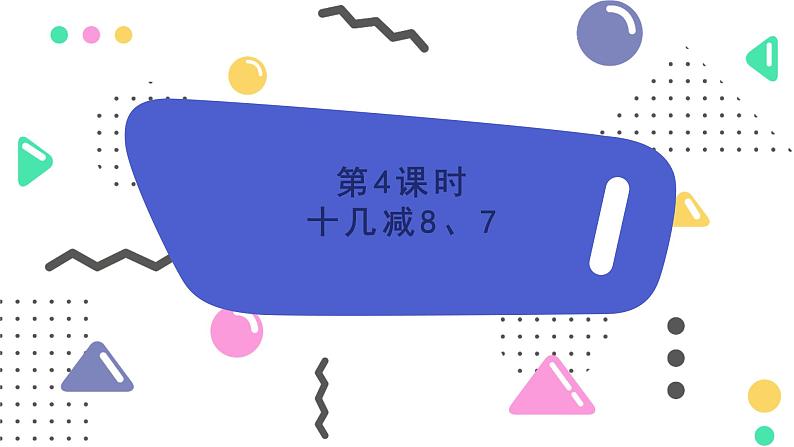 苏教版2024数学一年级下册 第一单元 第四课时   十几减法8、7 PPT课件第1页