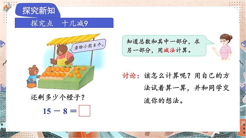 苏教版2024数学一年级下册 第一单元 第四课时   十几减法8、7 PPT课件第3页