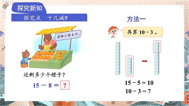 苏教版2024数学一年级下册 第一单元 第四课时   十几减法8、7 PPT课件第4页