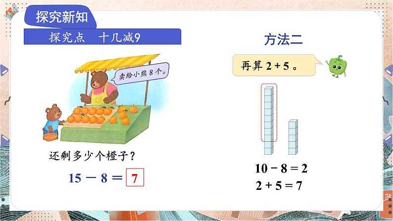 苏教版2024数学一年级下册 第一单元 第四课时   十几减法8、7 PPT课件第5页