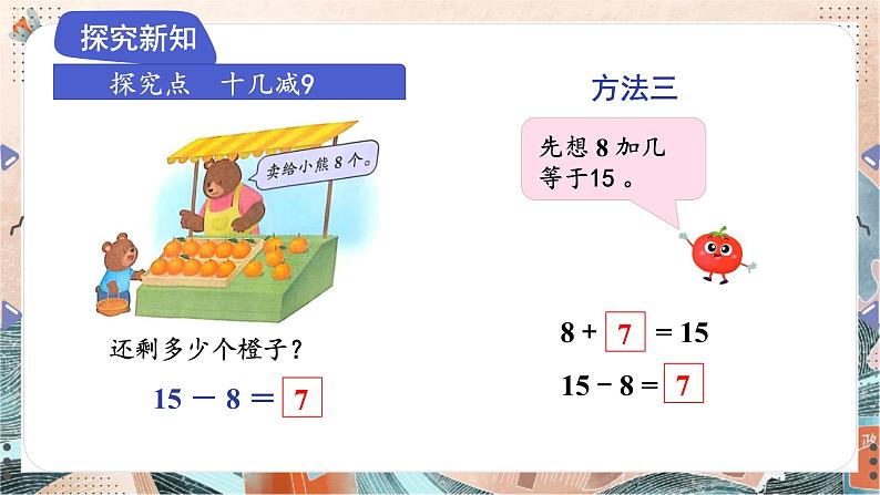 苏教版2024数学一年级下册 第一单元 第四课时   十几减法8、7 PPT课件第6页