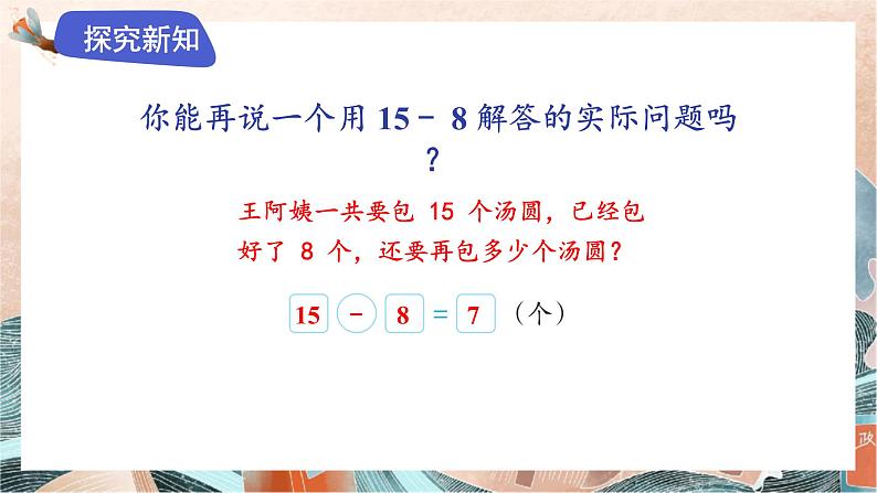 苏教版2024数学一年级下册 第一单元 第四课时   十几减法8、7 PPT课件第7页