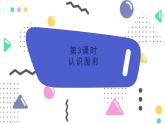 蘇教版2024數(shù)學(xué)一年級(jí)下冊(cè) 第二單元 認(rèn)識(shí)圖形3 PPT課件