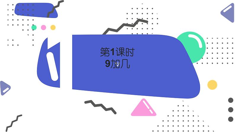 苏教版2024数学一年级下册 第一单元 第一课时   9加几 PPT课件第1页