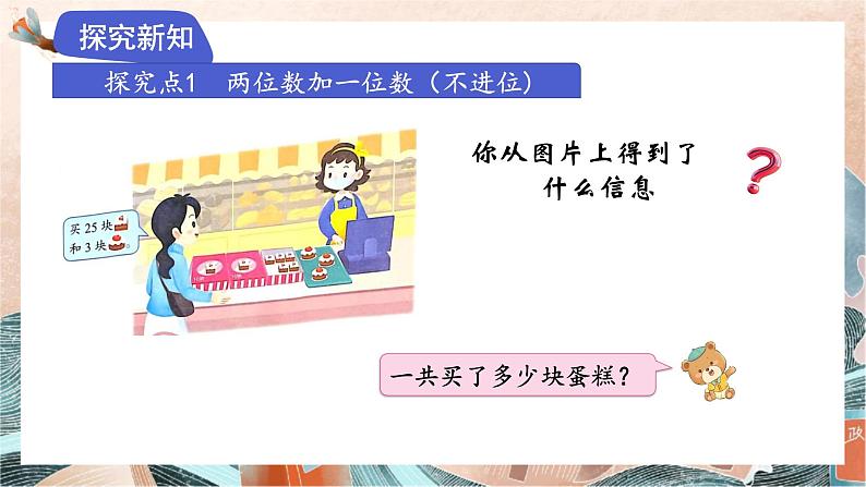 苏教版2024数学一年级下册 第五单元 2.两位数加一位数（不进位）和相应减法（不退位） PPT课件第3页