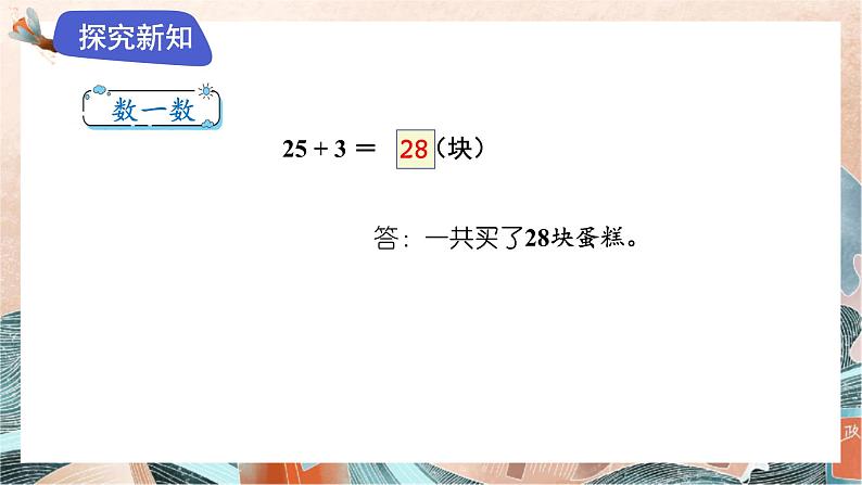 苏教版2024数学一年级下册 第五单元 2.两位数加一位数（不进位）和相应减法（不退位） PPT课件第6页