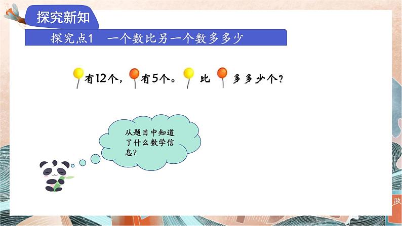 苏教版2024数学一年级下册 第六单元 1、比多少（1） PPT课件第4页