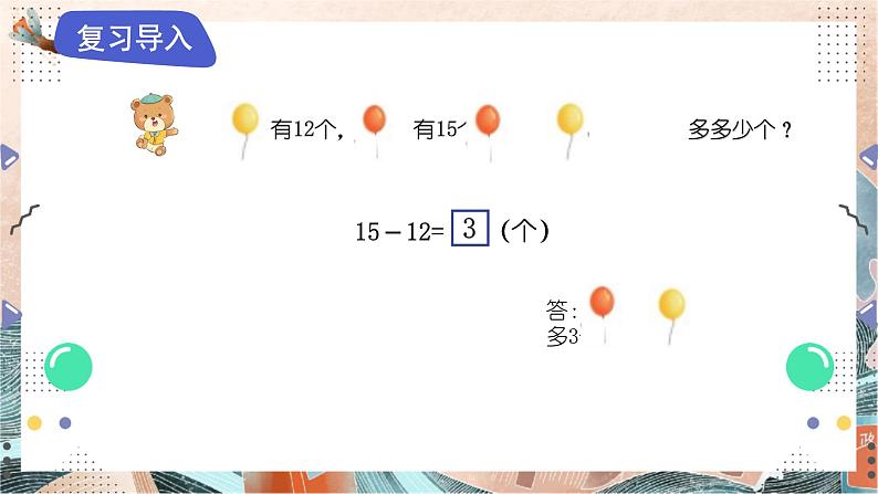 苏教版2024数学一年级下册 第六单元 2、比多少（2） PPT课件第2页