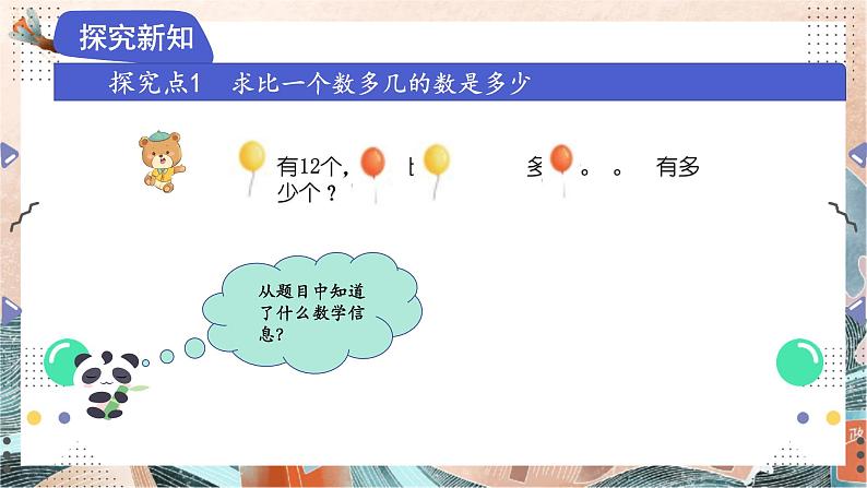 苏教版2024数学一年级下册 第六单元 2、比多少（2） PPT课件第3页